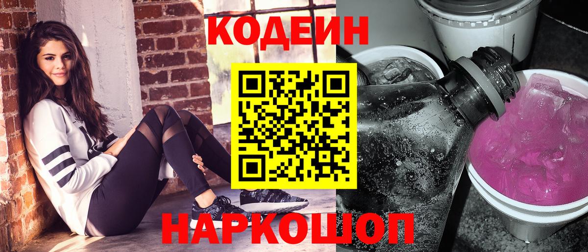 Codein напиток Lean (лин)  Кодеиновый сироп Lean Purple Drank  Вход с VPN  Калуга 